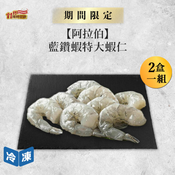 藍鑽蝦特大蝦仁600g